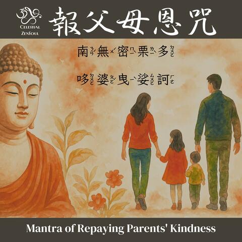 報父母恩咒 Mantra of Repaying Parents' Kindness