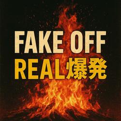 Fake Off, Real爆発