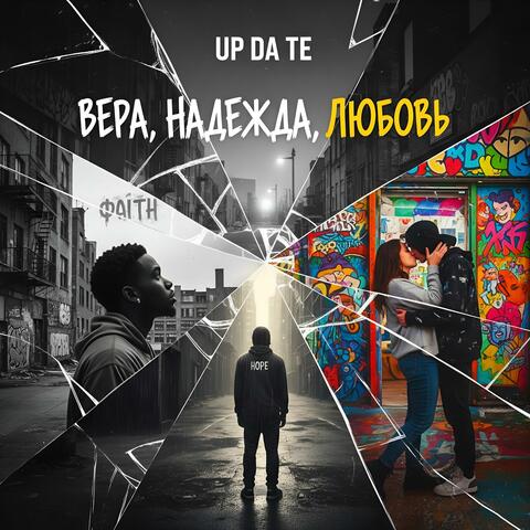 Вера, надежда, любовь