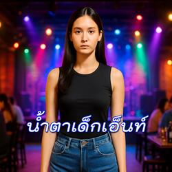 น้ำตาเด็กเอ็นท์