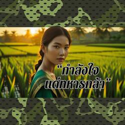 กำลังใจแด่ทหารกล้า