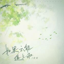 如果云能追上雨