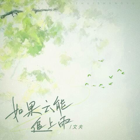 如果云能追上雨