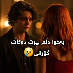 بەخوا دڵم بیرت دەکات
