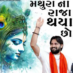 મથુરા ના રાજા થયા છો ll Mayur Dave Mathura Na Raja Thaya Chho ll Krishna Song