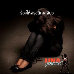 ร้องไห้ตรงนี้คนเดียว