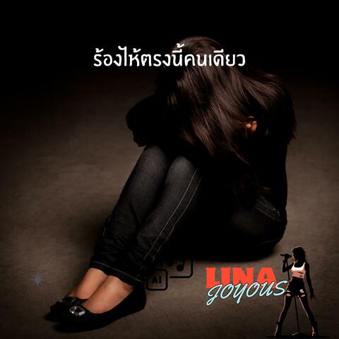 ร้องไห้ตรงนี้คนเดียว