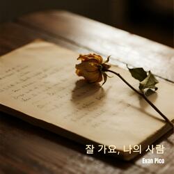 그때 우리 참 좋았는데
