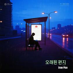 뒤늦은 고백