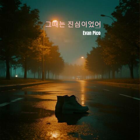 그때는 진심이었어