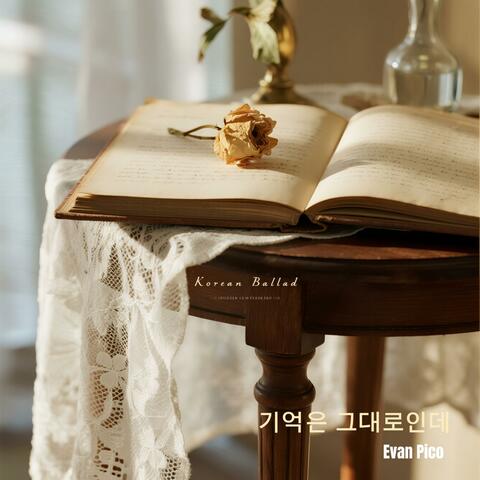 기억은 그대로인데