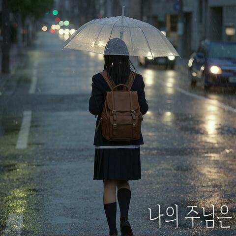 나의 주님은 (My Lord Is)