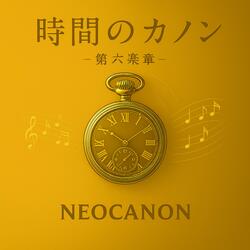 カノンのまたたき