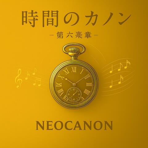時間のカノンートキノカノンー第六楽章