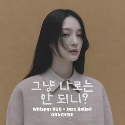 그냥 나로는 안 되니?