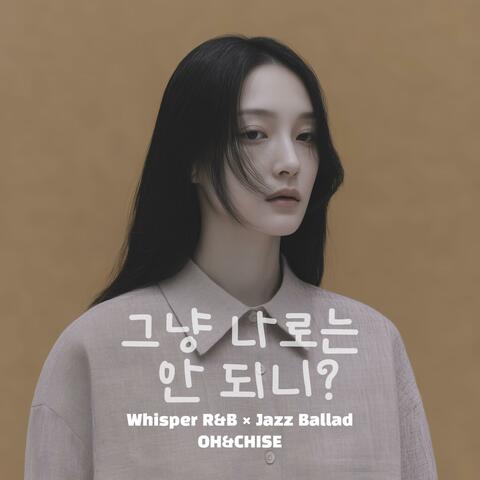 그냥 나로는 안 되니?