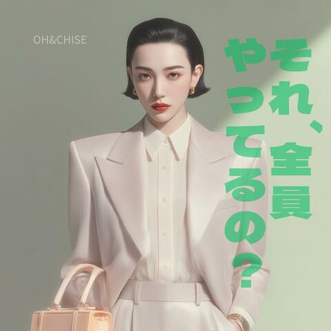 それ、全員やってるの？