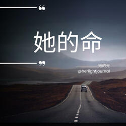 她的命