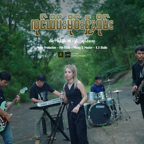 ၸုင်ယိပ်းမိုဝ်းႁႂ်ႈၵိုမ်း ၊ ၼွင်ႉၽႄးဝႃး