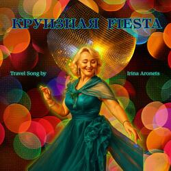 Круизная Fiesta (Cruise Fiesta)