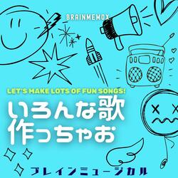 いろんな歌作っちゃお　Let's Make Lots of Fun Songs!
