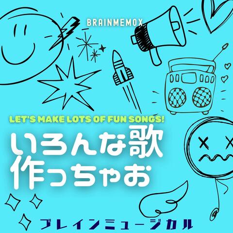 いろんな歌作っちゃお　Let's Make Lots of Fun Songs!