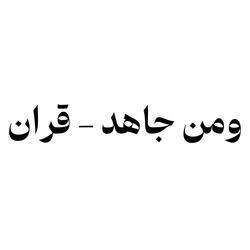 قران - ومن جاهد