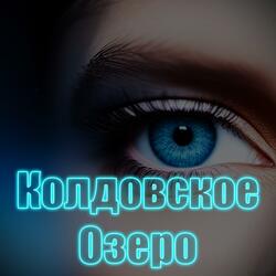 Колдовское Озеро