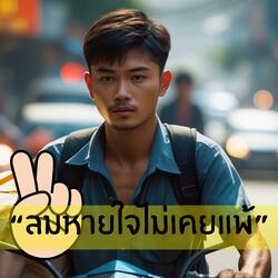 ลมหายใจไม่เคยแพ้