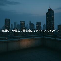 ストリートノイズを背にして