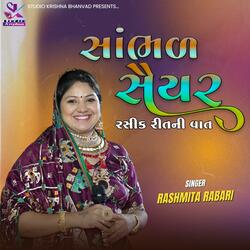Rashmita Rabari || Sambhad Saiyar || સાંભળ સૈયર રસીક રીત ની વાત