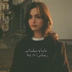 ماينا و سيليباتير ريمكس