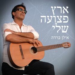 ארץ פצועה שלי