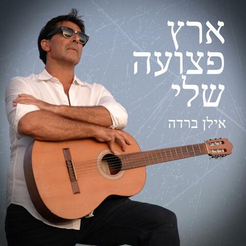 ארץ פצועה שלי