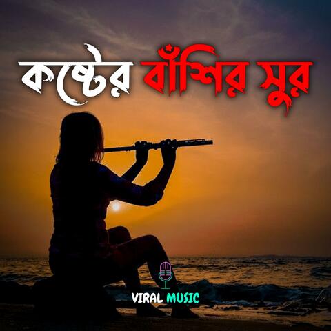 কষ্টের বাঁশির সুর