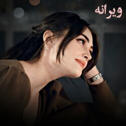 آهنگ محلی  : دلم امشب هوای یار کرده ویرانه