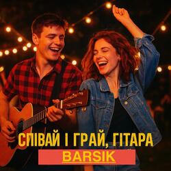 Співай і грай гітара_Barsik