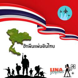 ฮักผืนแผ่นดินไทย
