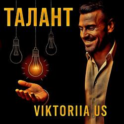 ТАЛАНТ