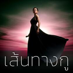 เส้นทางกู