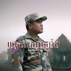 លាការចេញច្បាំង