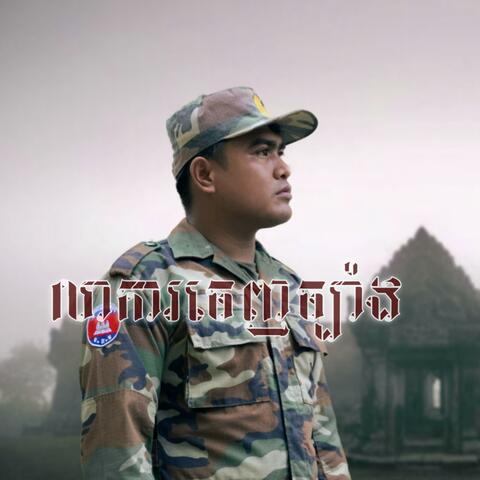 លាការចេញច្បាំង