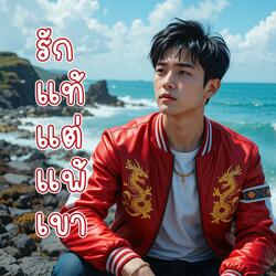 รักแท้แต่แพ้เขา