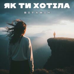 ЯК ТИ ХОТІЛА