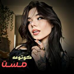 کوتومه مست مجلسی