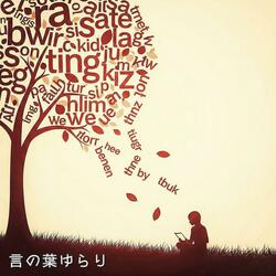 言の葉ゆらり