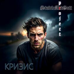 Кризис (Проект"Палантир",Стихи Григория Заварина)