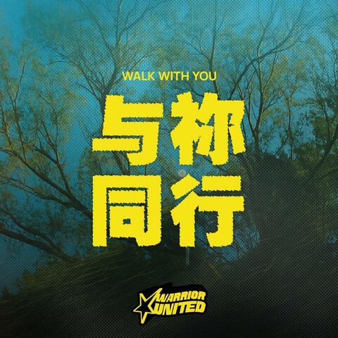 与祢同行 Walk With You