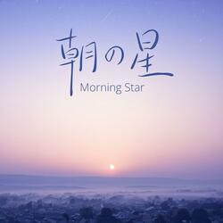 Morning Star - 朝の星