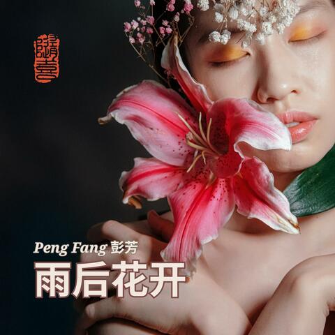 雨后花开